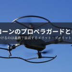 ドローンのプロペラガードとは？必要？つけるのは義務？装着するメリット・デメリットも紹介！