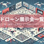 2024年開催・ドローン展示会一覧!幕張メッセやビッグサイトなど東京・大阪・名古屋・福岡・北海道などで開催するドローン展示会を紹介!