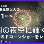 亀岡平和祭保津川市民花火大会2024年・ドローンショーの口コミ・評判は?亀岡の夜空に輝く300機ドローンショーをレポート【動画アリ】