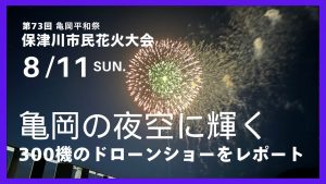 亀岡平和祭保津川市民花火大会2024年・ドローンショーの口コミ・評判は?亀岡の夜空に輝く300機ドローンショーをレポート【動画アリ】
