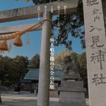 無人航空機（ドローン）のお守りのある神社「入見神社」にインタビューさせて頂きました