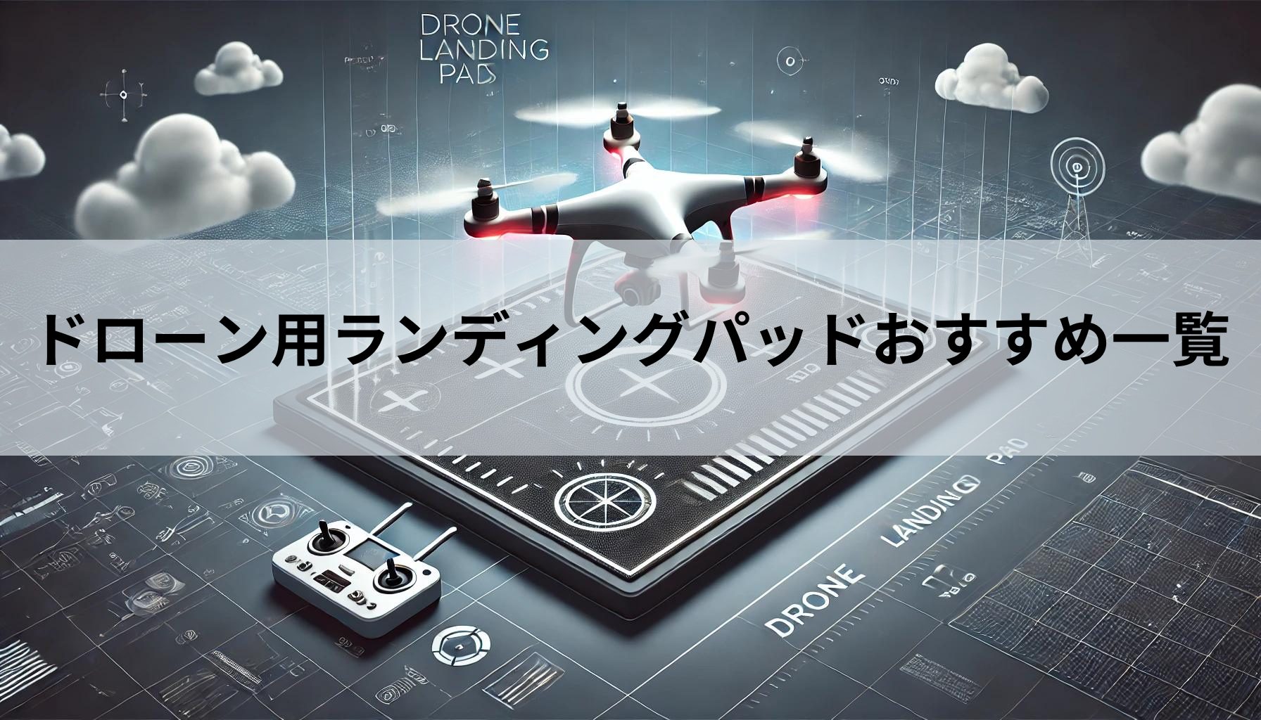 2024年最新】ドローン用ランディングパッドおすすめ一覧 - ドローン 