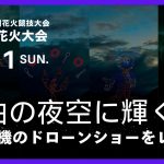 大曲花火大会2024年・ディズニードローンショーの口コミ・評判は？1500機のドローンショーをレポート【動画アリ】