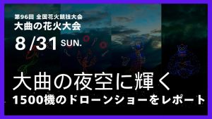 大曲花火大会2024年・ディズニードローンショーの口コミ・評判は？1500機のドローンショーをレポート【動画アリ】