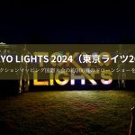 TOKYO LIGHTS 2024(東京ライツ2024)のドローンショーの口コミ・評判は?プロジェクションマッピング国際大会の約300機のドローンショーをレポート【動画アリ】