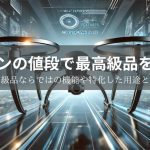 ドローンの値段で最高級品を紹介！最高級品ならではの機能や特化した用途とは？