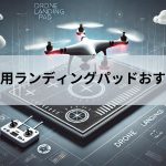 【2025年最新】ドローン用ランディングパッドおすすめ一覧