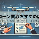 ドローン買取おすすめ店舗11選!買取相場やハードオフ・ブックオフ・セカンドストリートなどで売るのはどれがお得?