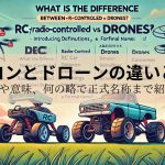 ラジコンとドローンの違いとは？定義や意味、何の略で正式名称まで紹介！