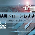 【2025年最新】屋根点検用ドローンおすすめ一覧！注意点や選び方も紹介！