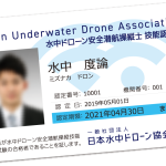 水中ドローンの資格「水中ドローン安全潜航操縦士」とは？取得費用や講習内容や取得するメリット・お仕事での活用シーンまで紹介！