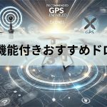 【2025年最新】GPS機能付きドローンおすすめ6選
