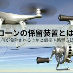 ドローンの係留装置とは？係留すると何が免除されるのかと価格や係留方法や注意点などを解説！