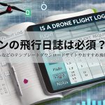 ドローンの飛行日誌は必須？義務？書き方やエクセルなどのテンプレートダウンロードサイトやおすすめ飛行記録無料アプリを紹介