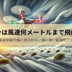 ドローンは風速何メートルまで飛ばせる？国土交通省の風速制限や風に流されない風に強い耐風性ドローンも紹介！