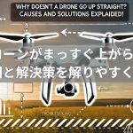 ドローンがまっすぐ上がらない原因と解決策を解りやすく紹介！