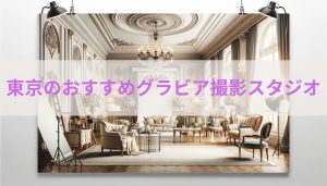 【2025年最新】東京のおすすめグラビア撮影スタジオ（写真集向け）