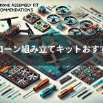 【2025年最新】自作ドローン組み立てキットおすすめ一覧