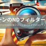 ドローンのNDフィルターとは？使い方や選び方やDJI社製ドローン別のおすすめNDフィルターを紹介