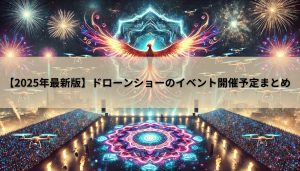 【2025年最新版】ドローンショーのイベント開催予定まとめ