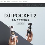 DJI Pocket 2を安く買う方法【最安値で買いたい人向け】