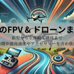 【2025年最新】DJIのおすすめFPV&ドローン比較（新型から生産終了機体まで価格やスペックを紹介）