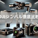 【2025年最新】DJIジンバル徹底比較！DJIジンバルでスマホ・ミラーレス・一眼レフにそれぞれおすすめジンバル完全紹介！