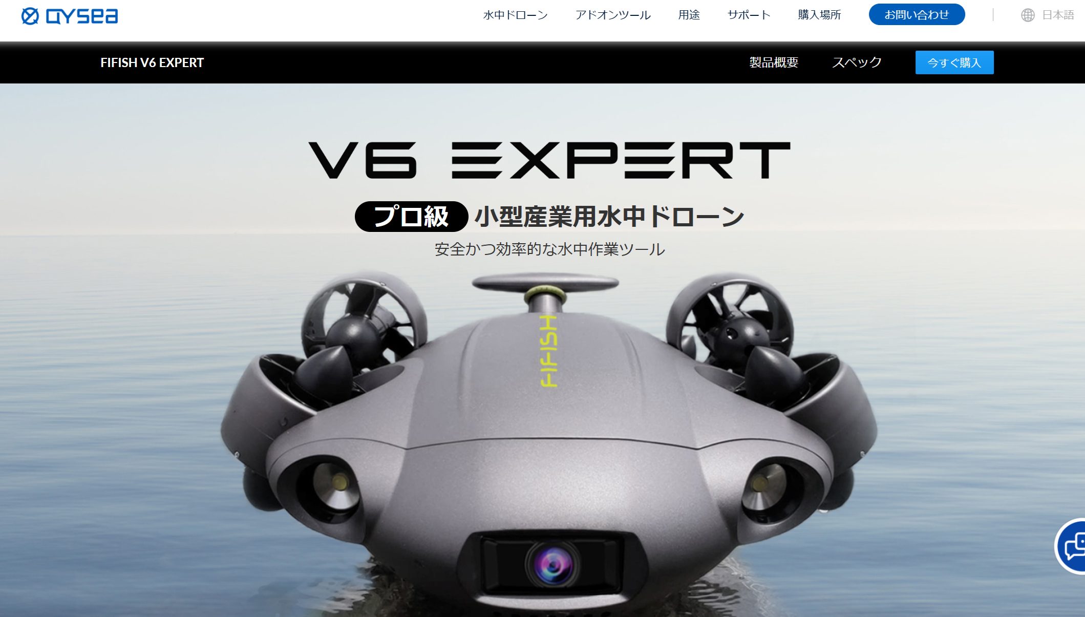 FIFISH V6 EXPERT（プロ向けの水中ドローン）のスペックや口コミ評判は 