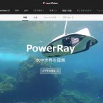 PowerRay（プロの高性能ダイビングドローン）のスペックや口コミ評判は？アプリのダウンロード方法やマニュアルまで完全紹介！【最安値情報有り】