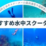 【2025年最新】おすすめ水中スクーター5選！免許は要るのか？一般的な水中スクーターの最高速度や連続使用時間まで完全紹介！