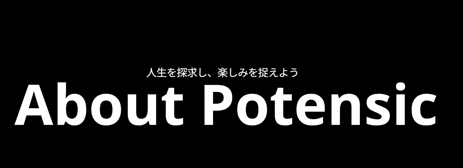 Potensicは中国の会社