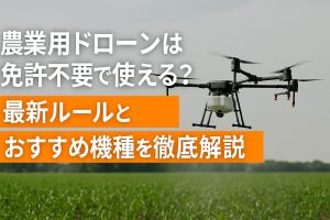 農業用ドローンは免許不要で使える？最新ルールとおすすめ機種を徹底解説