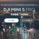 【結論:買うならMini 5 Pro】DJI Mini 5 Pro 徹底レビュー&比較|1インチCMOS・夜景&縦撮影・全方向障害物検知|Mini 4 Pro・Air 3との性能・価格・最安値比較ガイド