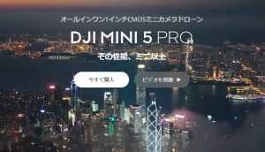 【結論：買うならMini 5 Pro】DJI Mini 5 Pro 徹底レビュー＆比較｜1インチCMOS・夜景＆縦撮影・全方向障害物検知｜Mini 4 Pro・Air 3との性能・価格・最安値比較ガイド