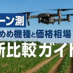 ドローン測量おすすめ機種と価格相場｜最新比較ガイド